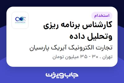 استخدام کارشناس برنامه ریزی وتحلیل داده در تجارت الکترونیک آیریک پارسیان
