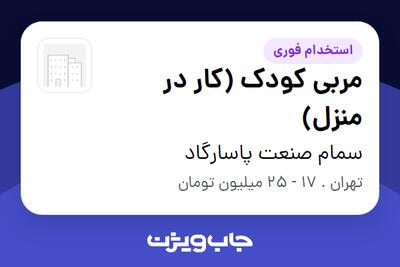  استخدام مربی کودک (کار در منزل) - خانم در سمام صنعت پاسارگاد