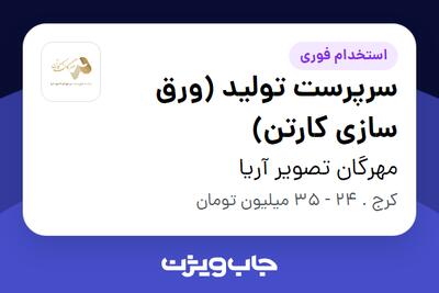  استخدام سرپرست تولید (ورق سازی کارتن) در مهرگان تصویر آریا