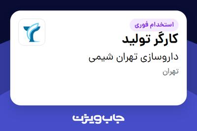  استخدام کارگر تولید - آقا در داروسازی تهران شیمی