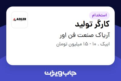  استخدام کارگر تولید - آقا در آریاک صنعت فن اور