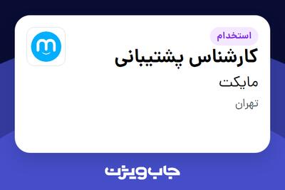  استخدام کارشناس پشتیبانی در مایکت