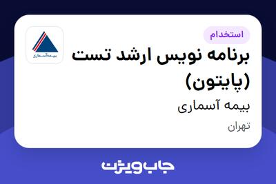  استخدام برنامه نویس ارشد تست (پایتون) در بیمه آسماری