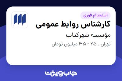  استخدام کارشناس روابط عمومی در مؤسسه شهرکتاب