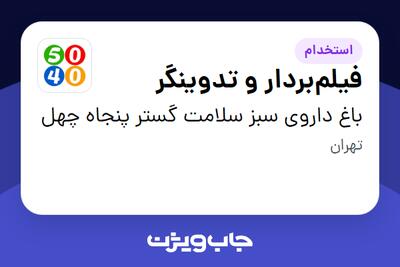  استخدام فیلم‌بردار و تدوینگر در باغ داروی سبز سلامت گستر پنجاه چهل