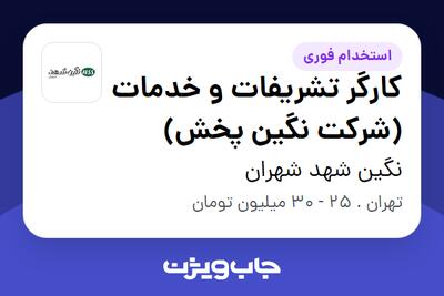  استخدام کارگر تشریفات و خدمات (شرکت نگین پخش) - آقا در نگین شهد شهران