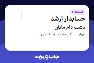  استخدام حسابدار ارشد در دشت دام مایان