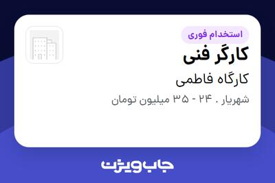  استخدام کارگر فنی در کارگاه فاطمی