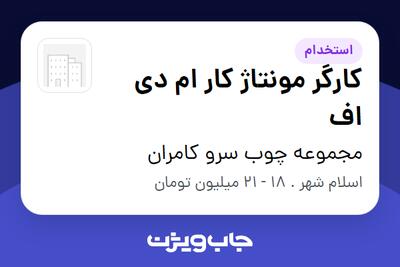  استخدام کارگر مونتاژ کار ام دی اف - آقا در مجموعه چوب سرو کامران