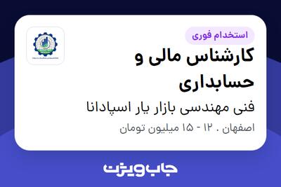  استخدام کارشناس مالی و حسابداری - خانم در فنی مهندسی بازار یار اسپادانا