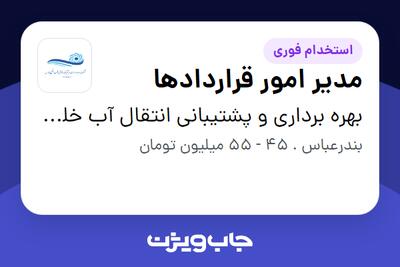  استخدام مدیر امور قراردادها - آقا در بهره برداری و پشتیبانی انتقال آب خلیج فارس