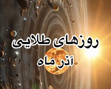  روزهای طلایی آذر ماه 1404 | در این روزها فرصت و ثروت همزمان می‌رسند