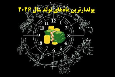  فال مالی و ثروت 2026 | پولدارترین ماه‌های تولد طبق آسترولوژی سال 2026 | سومی از همه پولدارتره