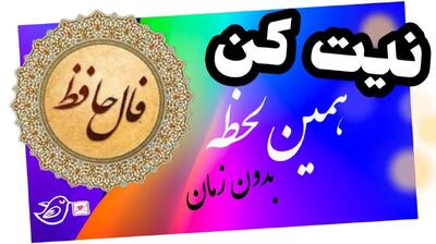 هجران و وصال؛ شناخت ارزش نور در دل تاریکی؛ فال حافظ امروز شنبه 8 آذر 1404 | تا هجران نچشی، از شهدِ وصال چه دانی؟