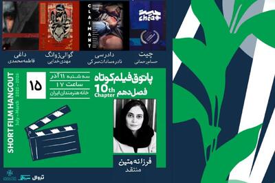  «چیت»، «داغی»، «دادرسی» و «گوالی‌ژوانگ» را در خانه هنرمندان ببینید