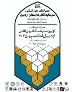  پایان نمایشگاه اردبیل اکسپو 2025 با نهایی شدن 54 فرصت سرمایه‌گذاری