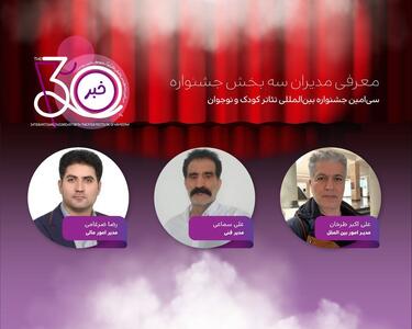 مدیران سه بخش جشنواره تئاتر کودک و نوجوان همدان