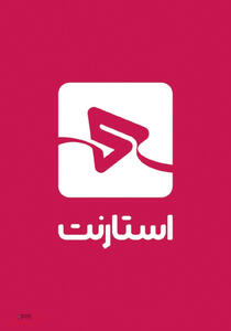  بی‌مسئولیت مثل استارنت