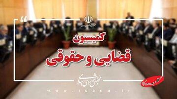  ورود مجلس به پرونده جرایم بین‌الملل؛ لایحه «جنایات بین‌المللی» این هفته روی میز کمیسیون قضایی - کلبه سرگرمی