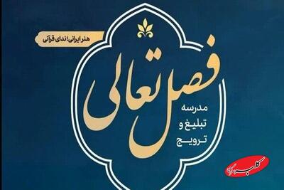  ثبت نام ۲۴۰۰ فعال قرآنی در دوره‌های «فصل تعالی» - کلبه سرگرمی