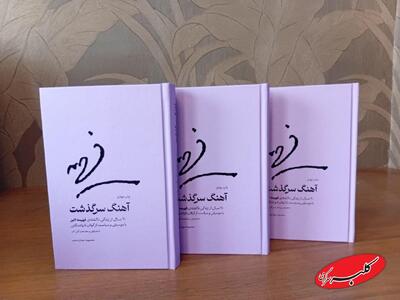  ماجرای ترانه‌ها و آوازهای زنی ایستاده در جنگ/ آهنگ سرگذشت در پله چهارم - کلبه سرگرمی