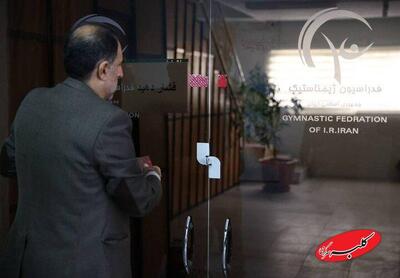  ساختمان فدراسیون ژیمناستیک فک پلمب شد + عکس - کلبه سرگرمی