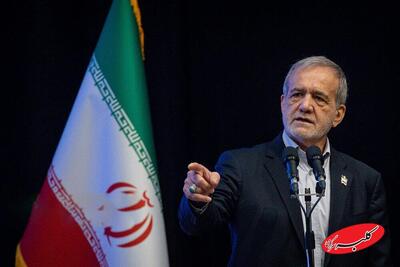  مسعود پزشکیان: بدن‌نمایی مغایر شان زنان است - کلبه سرگرمی