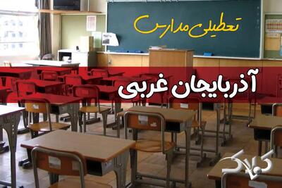  تعطیلی مدارس آذربایجان غربی یکشنبه ۹ آذر ۱۴۰۴ / فردا ارومیه تعطیل شد؟ - مجله اینترنتی کولاک