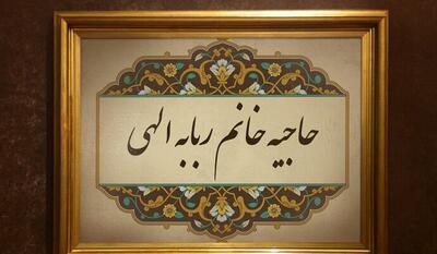  «ربابه الهی»؛ بانویی که راه معرفت زنان را هموار کرد