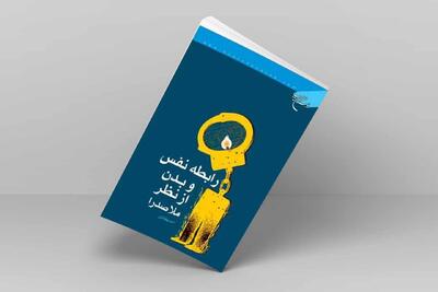  کتاب «سیر تطور عرفان اسلامی به روایت متن» روانه بازار نشر شد