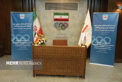  ثبت نام ٣١ نفر برای انتخابات کمیسیون ورزشکاران کمیته ملی المپیک