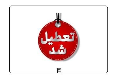  غیرحضوری شدن همه مقاطع تحصیلی کرمانشاه در ۹ آذر