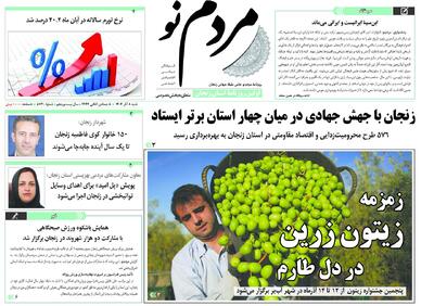  صفحه اول روزنامه های زنجان ۸ آذر ۱۴۰۴