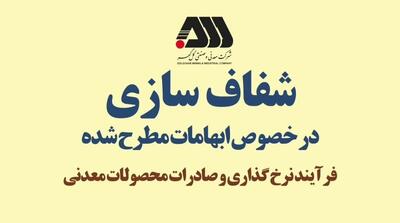  شفاف سازی فرآیند نرخ گذاری و صادرات محصولات معدنی شرکت گل گهر