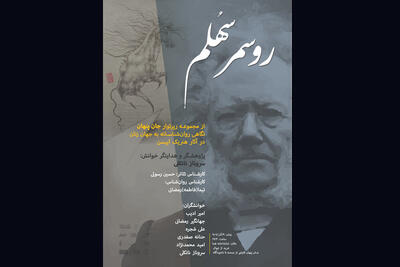  اجرای نمایشنامه‌خوانی «روسمرسهُلم» به ۹ آذر موکول شد