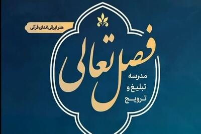  ثبت نام ۲۴۰۰ فعال قرآنی در دوره‌های «فصل تعالی»