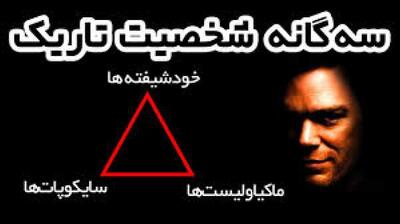  میگنا - فریب «قربانی‌نمایی» افرادی با «شخصیت سه‌گانه تاریک» را نخورید