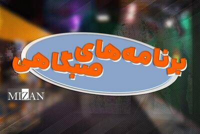  سقوط برنامه‌های صبح‌گاهی تلویزیون/ چطور طلایی‌ترین زمان آنتن به نازلترین کیفیت ممکن رسید؟ 