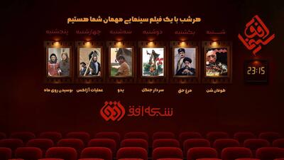  بیننده پانزدهمین هفته از «سینما افق» باشید