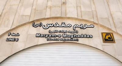  ایستگاه مترو مریم مقدس (س) افتتاح شد