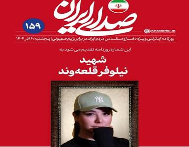  اعتراض تندرو‌ها به سایت رهبری در پی انتشار عکس شهید نیلوفر قلعه‌وند: آیا واجب بود برای یک هدف الهی متعالی (جذب حداکثری) حدود الهی متعالی (حجاب) را نادیده بگیریم و ترویج منکر کنیم؟ / می‌خواهند به اسم دفاع از رهبر دهان نقد ترویج باطل را بدوزند