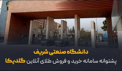  دانشگاه صنعتی شریف پشتوانه سامانه خرید و فروش طلای آنلاین گلدیکا
