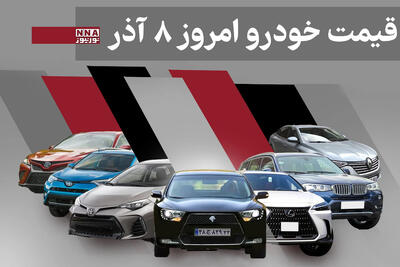  قیمت خودرو داخلی و خارجی امروزشنبه 8 آذر 1404+ جدول