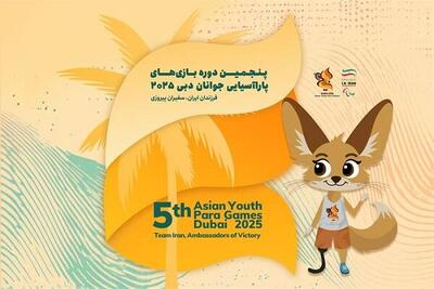  معرفی ۱۹۴ ایرانی در بازی‌های پاراآسیایی جوانان/ نگاه ویژه به دختران - پارس فوتبال