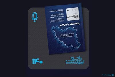  نسخه صوتی مروری بر ماهنامه پیوست شماره ۱۴۰ آذر ۱۴۰۴ - پیوست