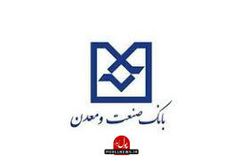  بانک صنعت و معدن ابزار تحقق شعار سال و توسعه پایدار