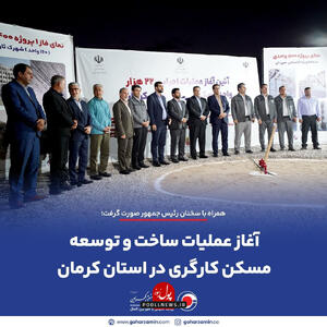  تعبیر خواب خانه دار شدن کارگران گهرزمین