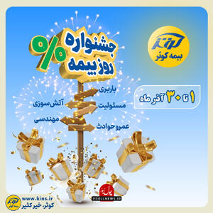  فرهنگسازی بیمه کوثر با جشنواره ای از تخفیف