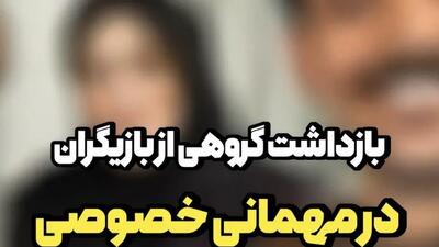  بازداشت ع.ش بازیگر معروف  و گروهی از بازیگران زن و مرد در جشن تولدش / میگویند خارج از عرف بود...!