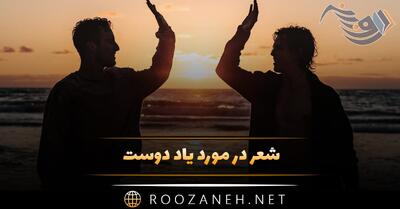  شعر در مورد یاد دوست | گلچین شعر درباره دوست صمیمی و قدیمی